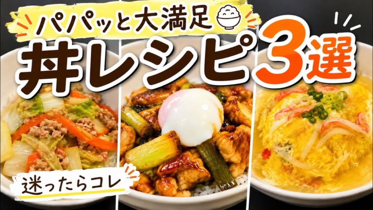 【手軽に大満足】パパッと作れて旨い🤤丼ぶりレシピ3選！