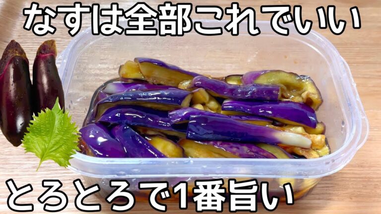 【レンチン3分半】【無限なす】レンジでチンして和えるだけ！暑い夏にもってこい！食欲増進！なす大量消費・常備野菜