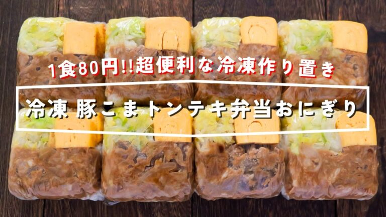 【１食80 円・豆腐パックで便利な冷凍作り置き】「冷凍豚こまトンテキ弁当おにぎり」の作り方【kattyanneru】