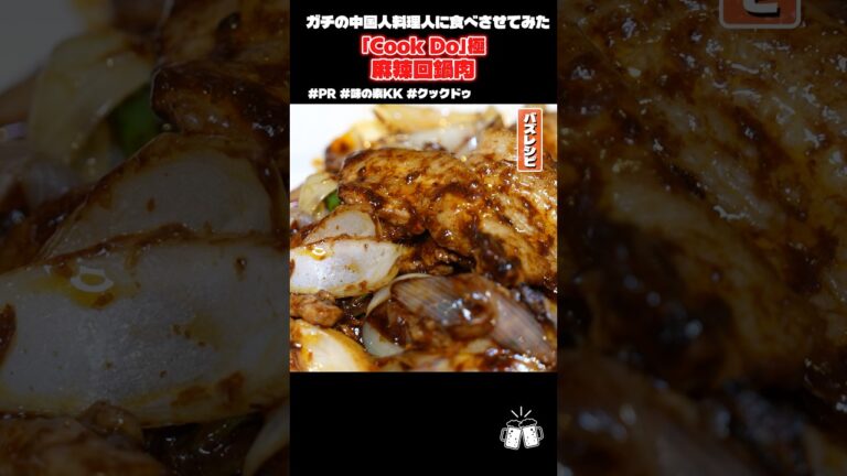 本場中国の特級厨師に日本の「Cook Do」を食べさせたらなんていうかガチで検証してみた #PR #味の素KK #クックドゥ