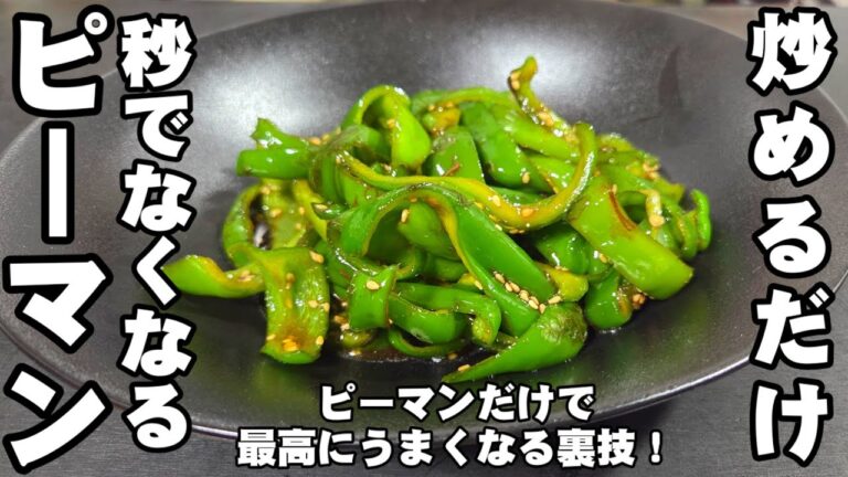 ピーマンだけ！炒めるだけ！秒でなくなる！簡単 おつまみ 無限ピーマン作り置き レシピ 卵料理 副菜 お弁当おかず ライフハック