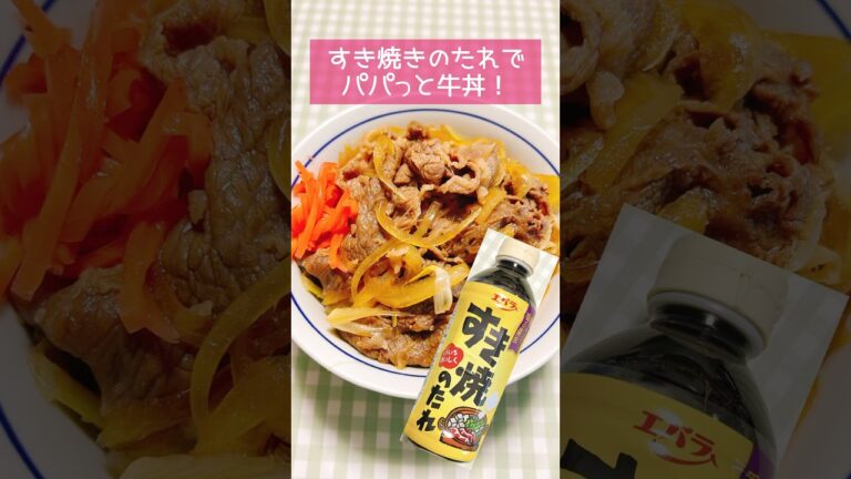 すき焼きのたれでパパっと牛丼!#shorts すき焼きのたれでパパっと牛丼!#shorts