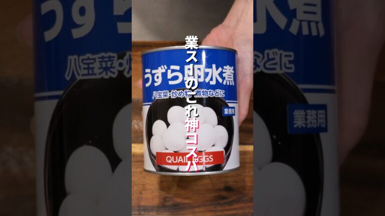 【調味料に漬けるだけ】業務スーパーのうずら卵缶がコスパ最強すぎた「やみつき漬けうずら卵」の作り方 #料理 #簡単レシピ 【調味料に漬けるだけ】業務スーパーのうずら卵缶がコスパ最強すぎた「やみつき漬けうずら卵」の作り方 #料理 #簡単レシピ