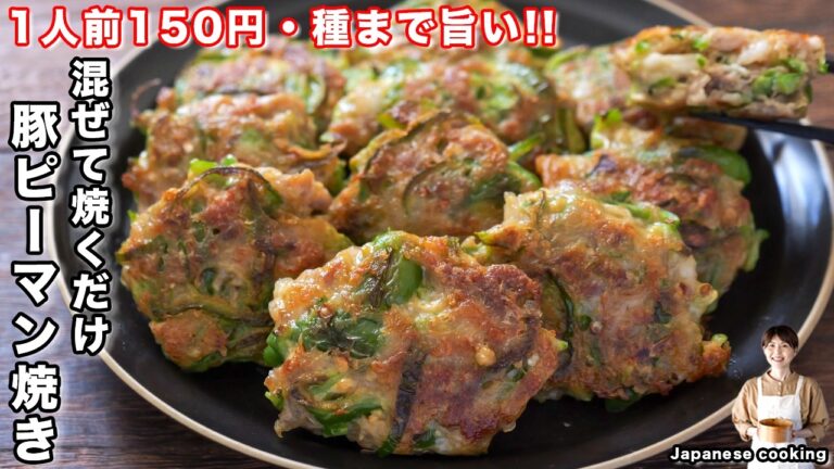 【1人前150円!】ピーマンまだ種捨ててる?混ぜて焼くだけで驚くほど旨い「こんがり豚ピーマン焼き」の作り方【kattyanneru】 【1人前150円!】ピーマンまだ種捨ててる?混ぜて焼くだけで驚くほど旨い「こんがり豚ピーマン焼き」の作り方【kattyanneru】