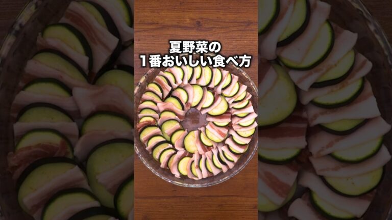 このタレどんな夏野菜にかけてもおいしいんだから「夏野菜の豚バラミルフィーユ蒸し」 詳しいレシピは概要欄をチェック!#レンジで簡単 このタレどんな夏野菜にかけてもおいしいんだから「夏野菜の豚バラミルフィーユ蒸し」 詳しいレシピは概要欄をチェック!#レンジで簡単