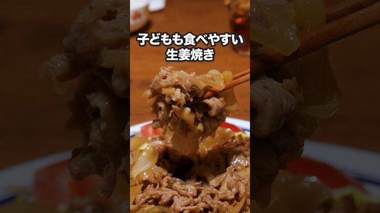 ▼レシピはこちら▼「ワーママ#8_子供も食べやすい生姜焼き」 詳しいレシピは概要欄をチェック! #簡単レシピ #shorts ▼レシピはこちら▼「ワーママ#8_子供も食べやすい生姜焼き」 詳しいレシピは概要欄をチェック! #簡単レシピ #shorts
