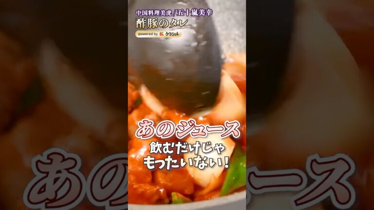 【新常識！簡単で味も決まる酢豚のタレ】[中国料理美虎 五十嵐シェフ]｜#クラシル #shorts