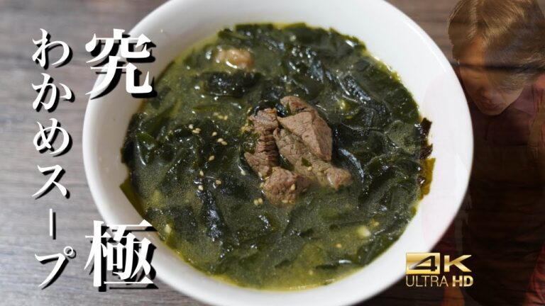激ウマおふくろの味！韓国わかめスープレシピ / わかめスープ作り方