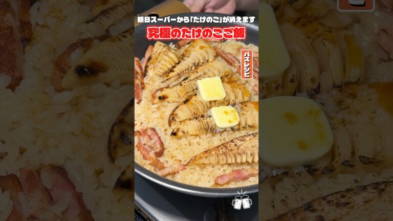 たけのこご飯は炊飯器で炊くな！フライパンで炊くから美味しい究極のたけのこご飯 #shorts #リュウジ #たけのこ #ご飯 #レシピ #料理 #バズレシピ