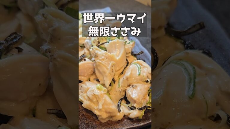 こんなにウマイささみを知ってるかい？！ #料理 #まいにちごはん  #簡単レシピ #おつまみ