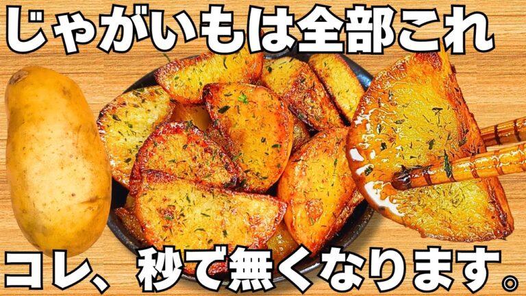 切って焼くだけ【じゃがいもの簡単レシピ】揚げないのに驚くほどうまい!サクサクホクホク食感がやみつき!時短で美味しいフライドポテト【おつまみレシピ・作り置き・節約おかず】 切って焼くだけ【じゃがいもの簡単レシピ】揚げないのに驚くほどうまい!サクサクホクホク食感がやみつき!時短で美味しいフライドポテト【おつまみレシピ・作り置き・節約おかず】