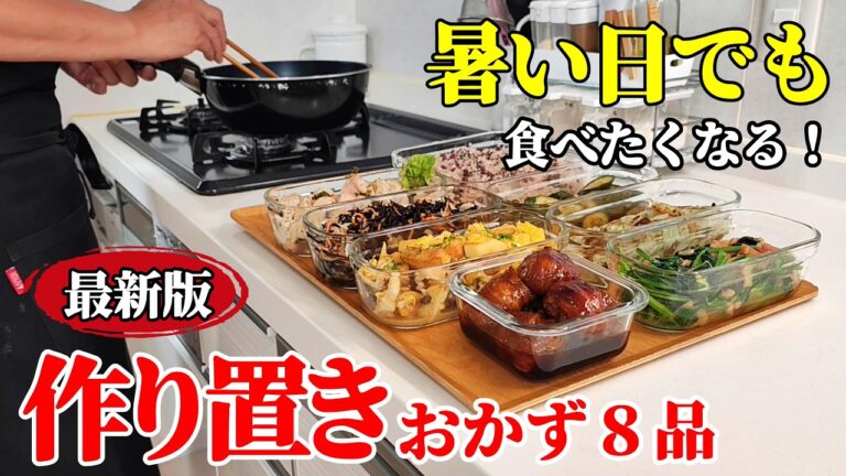 【冷蔵庫にあると嬉しい】『作り置きおかず８品！』♢美味しく栄養補給！誰でも簡単レシピ８選♢