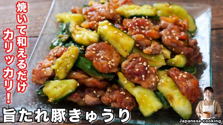 【焼いて和えるだけ】暑い日はこれ！火を使う時間を最小限にした爆速おかず「カリカリ旨たれ豚きゅうり」の作り方【kattyanneru】