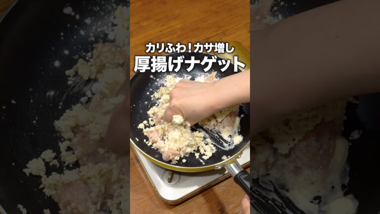 包丁いらない！洗い物少ない！ボリューム満点！「厚揚げナゲット」 詳しいレシピは概要欄をチェック！ #shorts
