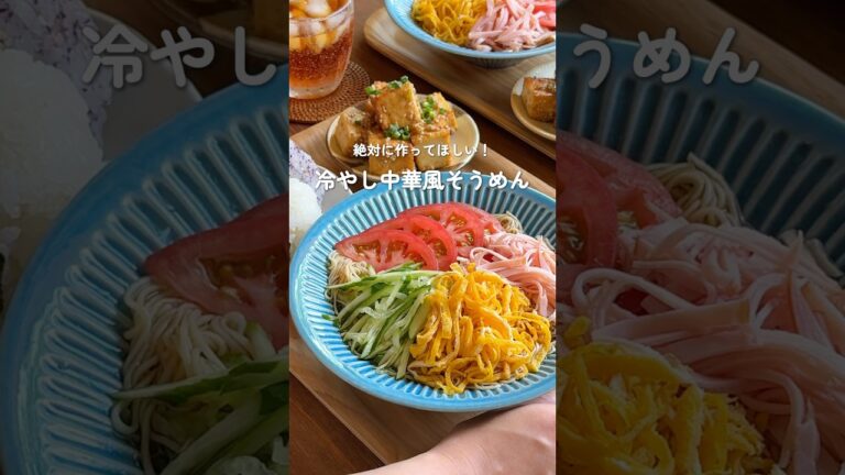 暑い日はこれ！すっきり食べやすい【冷やし中華風そうめん】 #簡単レシピ #cooking #料理 #そうめん #冷やし中華