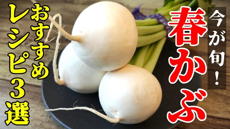 【旬野菜を美味しく！】『春かぶレシピ３選』♢冬のイメージですが今時期も美味いんです！♢