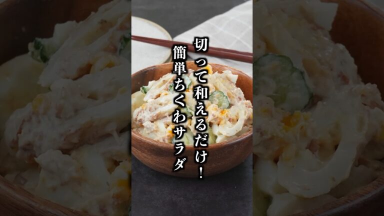 ちくわサラダ｜手軽な材料で簡単！あと一品にぴったりな副菜レシピ【料理研究家ゆかり】#ちくわ #節約レシピ #shorts
