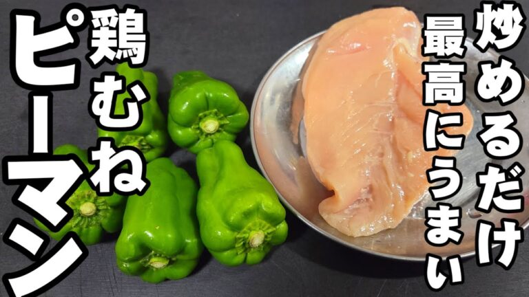 鶏むね肉とピーマン炒めるだけ！簡単で1番うまい。 柔らかプリッと仕上げる裏技 ライフハック おつまみ 主菜 ヘルシー 作り置き 節約レシピ お弁当おかず おうちごはん 大量消費