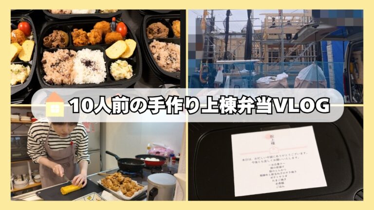 【家の建て替え・新築】10人前の手作りお弁当づくり・上棟が無事に終わりました！【kattyanneru】
