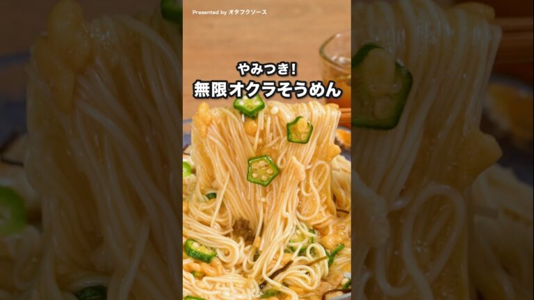 ねばねばサクサク！これは止まらない！無限オクラそうめん