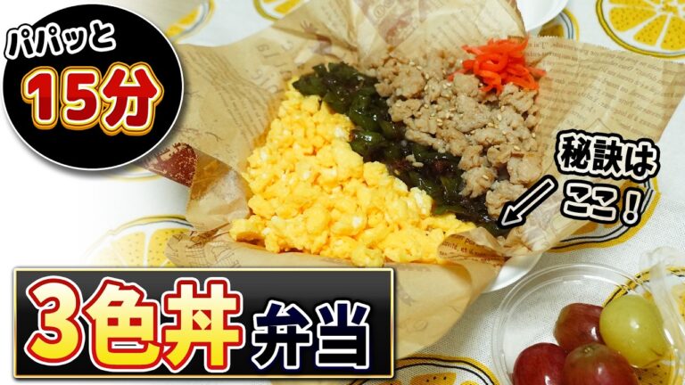 【お弁当に最適】冷めても美味しい!パパッと作れる3色丼弁当 【お弁当に最適】冷めても美味しい!パパッと作れる3色丼弁当