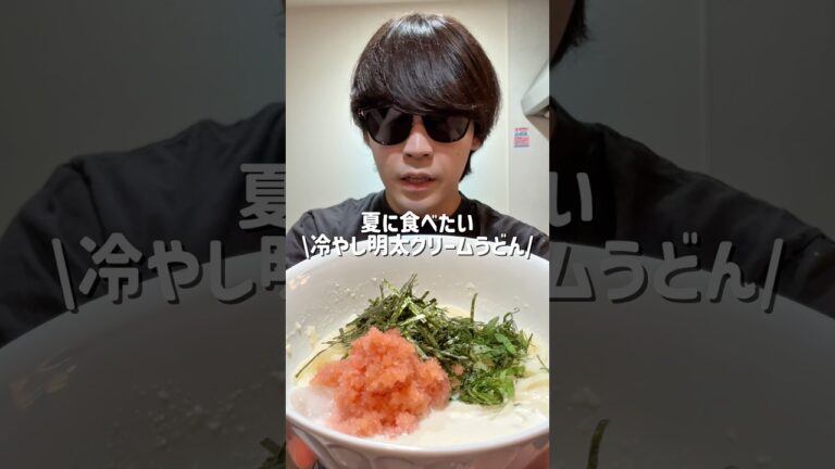 丸亀製麺再現レシピ　冷やし明太クリームうどんの作り方！　#丸亀製麺 #再現レシピ #明太クリームうどん