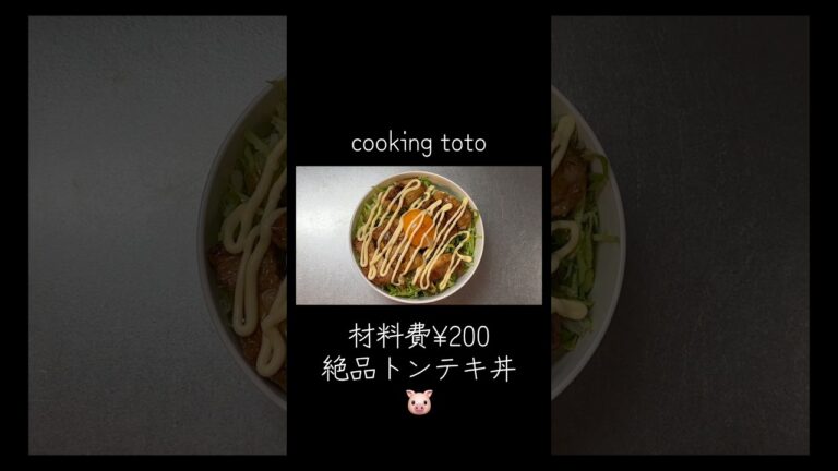 材料費は¥200で調理時間は10分の「絶品トンテキ丼」🐷 材料費は¥200で調理時間は10分の「絶品トンテキ丼」🐷