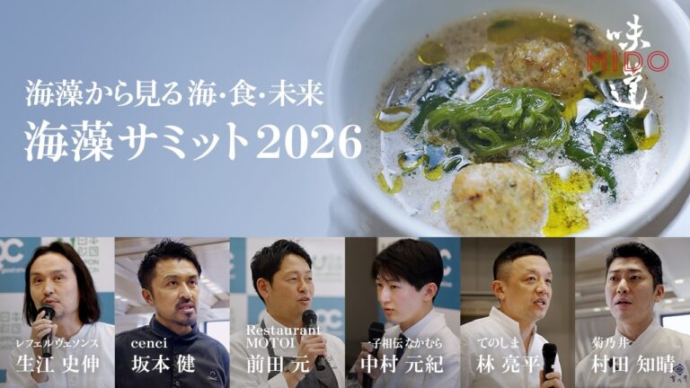 海藻サミット2026｜味道