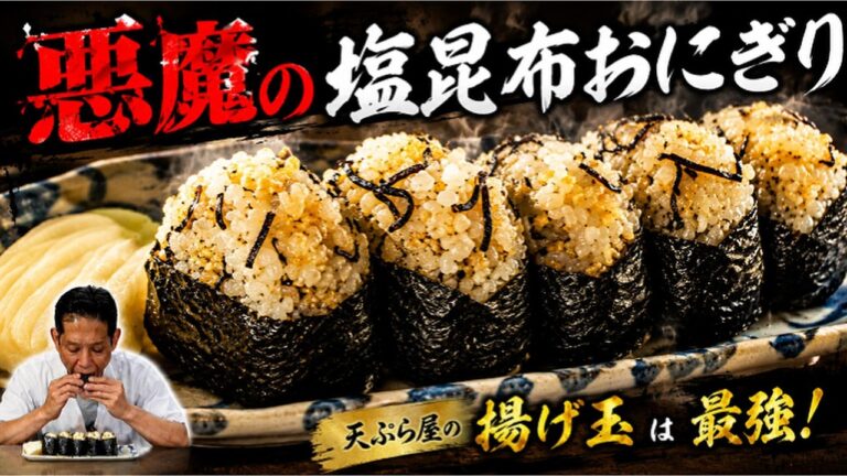 【悪魔のおにぎり】天ぷら屋の揚げ玉で作る塩昆布おにぎりが旨い