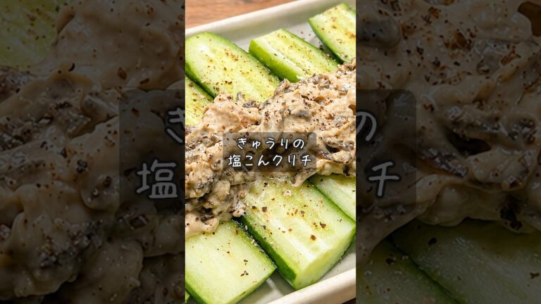 きゅうりの塩こんクリチ #酒 #つまみ #レシピ きゅうりの塩こんクリチ #酒 #つまみ #レシピ