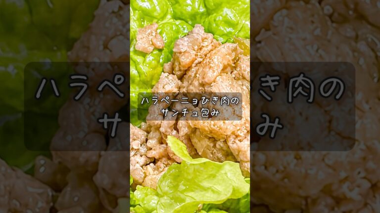 ハラペーニョひき肉のサンチュ包み #酒 #つまみ #レシピ