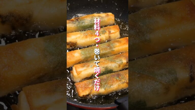 【巻いて焼くだけ!材料4つ】豆腐と大葉があったら絶対作って「パリパリ大葉豆腐春巻き」の作り方 #料理 #簡単レシピ 【巻いて焼くだけ!材料4つ】豆腐と大葉があったら絶対作って「パリパリ大葉豆腐春巻き」の作り方 #料理 #簡単レシピ