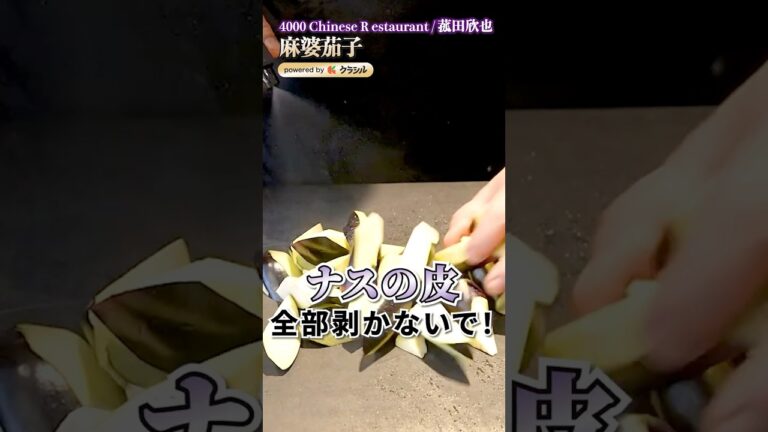 【麻婆豆腐より100倍美味しい？！至高の麻婆茄子】[4000Chinese Restaurant 菰田欣也]シェフ｜#クラシル #shorts