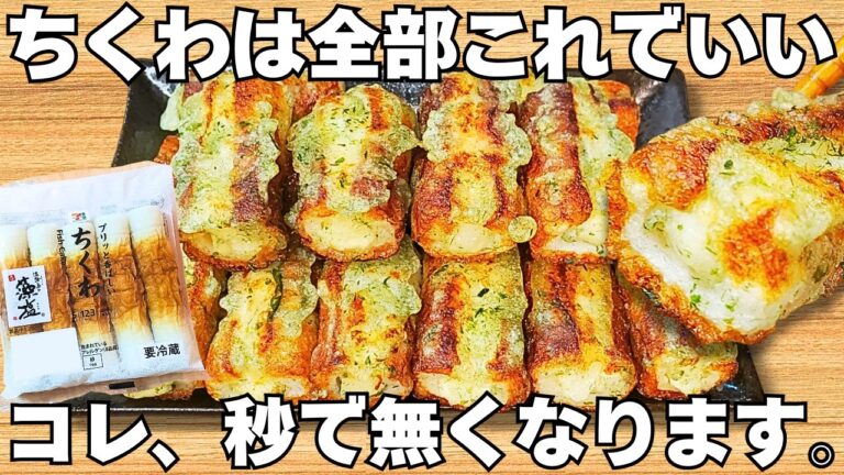 切って焼くだけ【サクサクちくわ】揚げずに簡単で美味しすぎる！ちくわのザクザク食感とホクホクポテトがやみつき♪お弁当にもぴったり♪【おつまみレシピ・作り置き・節約おかず】