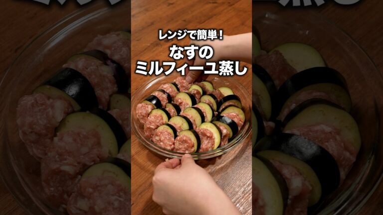 火を使わないやみつきジューシーなす「なすのミルフィーユ蒸し」 詳しいレシピは概要欄をチェック！#簡単レシピ