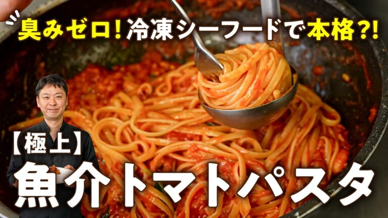 【一切包丁使いません！】冷凍が化けるプロの極上魚介トマトパスタ【Convivio・辻大輔】｜#クラシル #シェフのレシピ帖