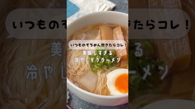 そうめん飽きたらコレ!美味しすぎる冷やしそうラーメン #shorts #簡単レシピ そうめん飽きたらコレ!美味しすぎる冷やしそうラーメン #shorts #簡単レシピ