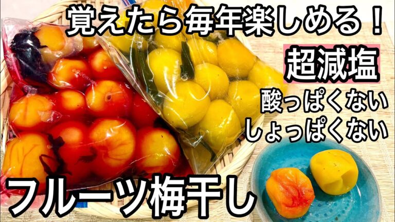 【保存袋で1日！失敗なし】初心者にオススメ！超減塩！昆布とみりんで漬けるだけ！無添加おやつ梅干しの作り方！