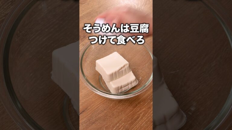 今年は担々麺風でいただく！「担々麺風そうめん」 詳しいレシピは概要欄をチェック！#簡単レシピ