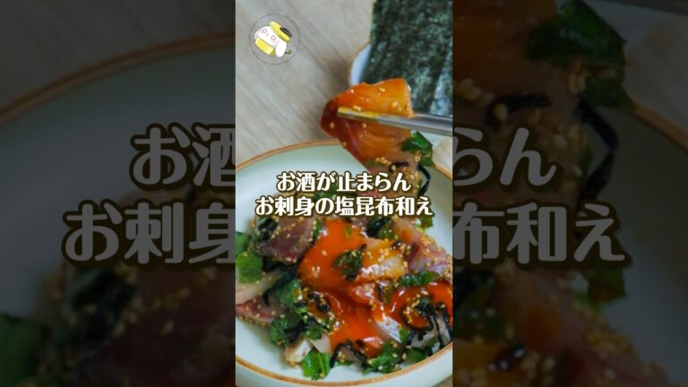 【5分レシピ】混ぜるだけで簡単♪お刺身の塩昆布和え #簡単レシピ