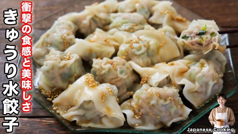 【新発見】きゅうり1本で餃子が化ける。ひと口感動する「もちシャキきゅうり水餃子」の作り方【kattyanneru】 【新発見】きゅうり1本で餃子が化ける。ひと口感動する「もちシャキきゅうり水餃子」の作り方【kattyanneru】