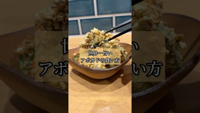 正直レビュー!!「世界一旨いアボカドの食い方」　#アボカド #簡単レシピ #おつまみ #ビール #飯テロ