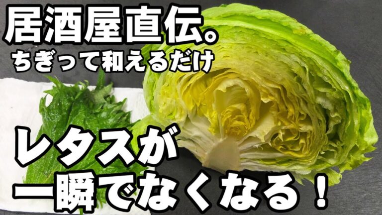 レタスが一瞬でなくなる！和えるだけ！簡単めっちゃうまい おつまみ 節約レシピ 無限レタス 居酒屋人気 ダイエット ヘルシーレシピ 大葉しそ 大量消費