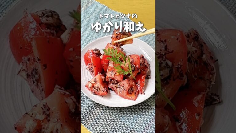 トマトとツナのゆかり和え🍅 #料理 #レシピ #時短料理 #トマト #トマトレシピ  #shorts