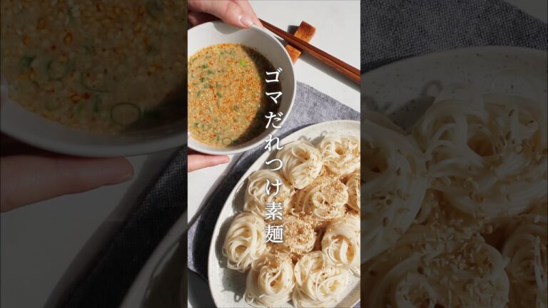 史上最速2分で / ゴマだれつけ素麺🥢今日はするっと食べられる冷たいそうめん!これでそうめん率が上がります🫣💞#shorts #そうめん #簡単レシピ 史上最速2分で / ゴマだれつけ素麺🥢今日はするっと食べられる冷たいそうめん!これでそうめん率が上がります🫣💞#shorts #そうめん #簡単レシピ