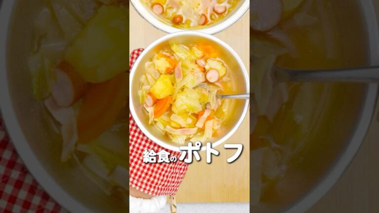 【給食レシピ】野菜の甘みを引き出す！絶品ポトフの作り方
