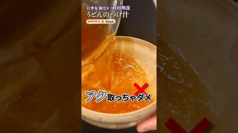 【アクは取らない！うどんに合う旨みたっぷりのつけ汁】[季旬 鈴なり 村田明彦]シェフ｜#クラシル #shorts