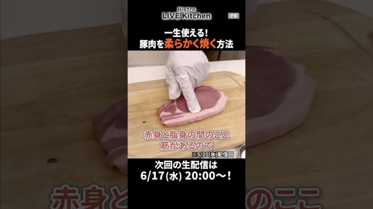 【保存推奨】硬いお肉卒業！豚肉が超ジューシーになる筋切りの基本 #panasonic #パナソニックビストロ #ビストロライブキッチン
