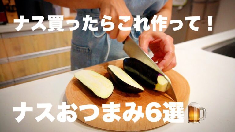お酒によく合う簡単ナスおつまみ6選🍻 お酒によく合う簡単ナスおつまみ6選🍻