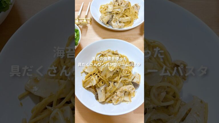 フライパン1つで作る！海苔の佃煮のワンパンクリームパスタ🍽️ #簡単レシピ
